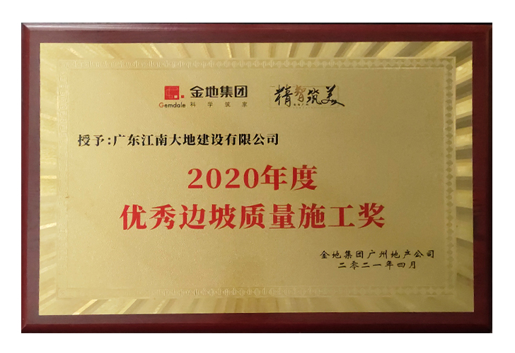 2020年度優(yōu)秀邊坡質(zhì)量施工獎